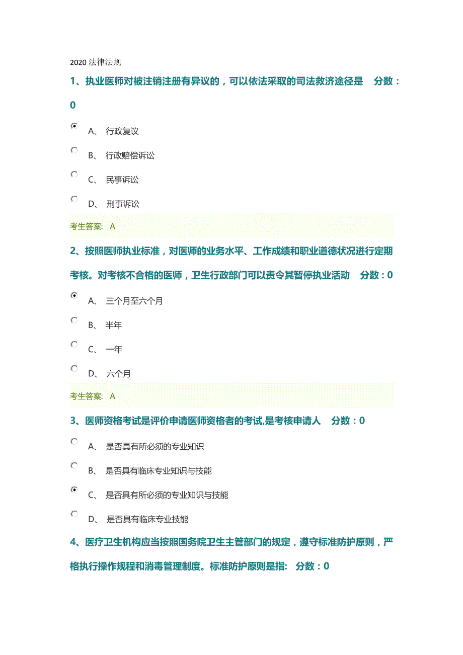 2020北京医师定考法律法规精品_第1页