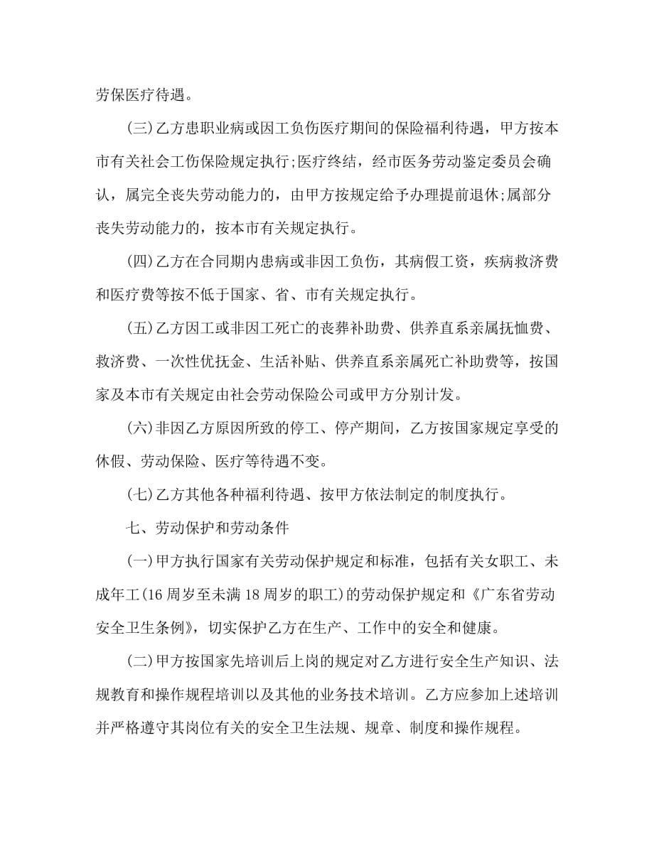 劳动合同范本详细版广州市 劳动合同范本【精选】_第5页