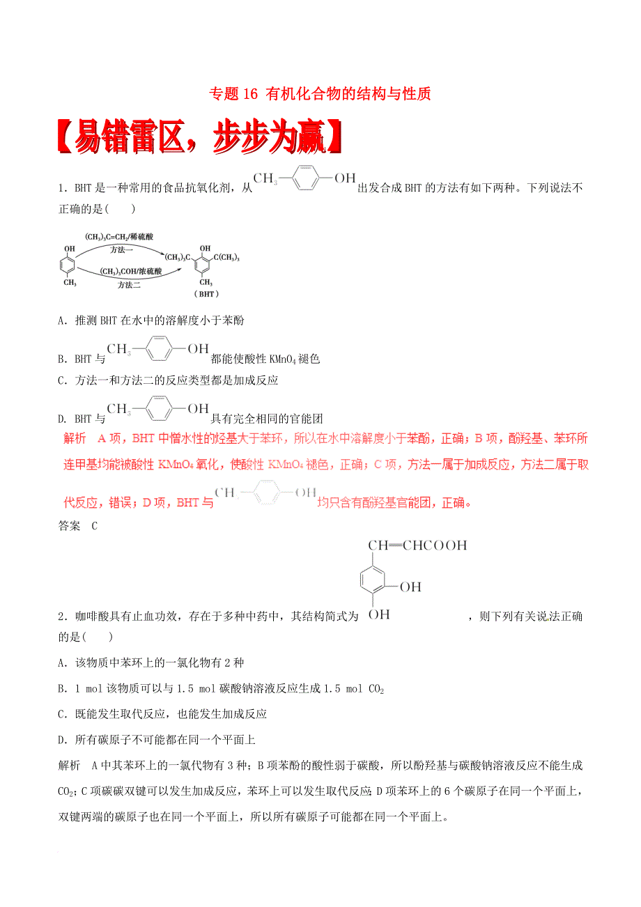 高考化学（四海八荒易错集）专题16 有机化合物的结构与性质_第1页