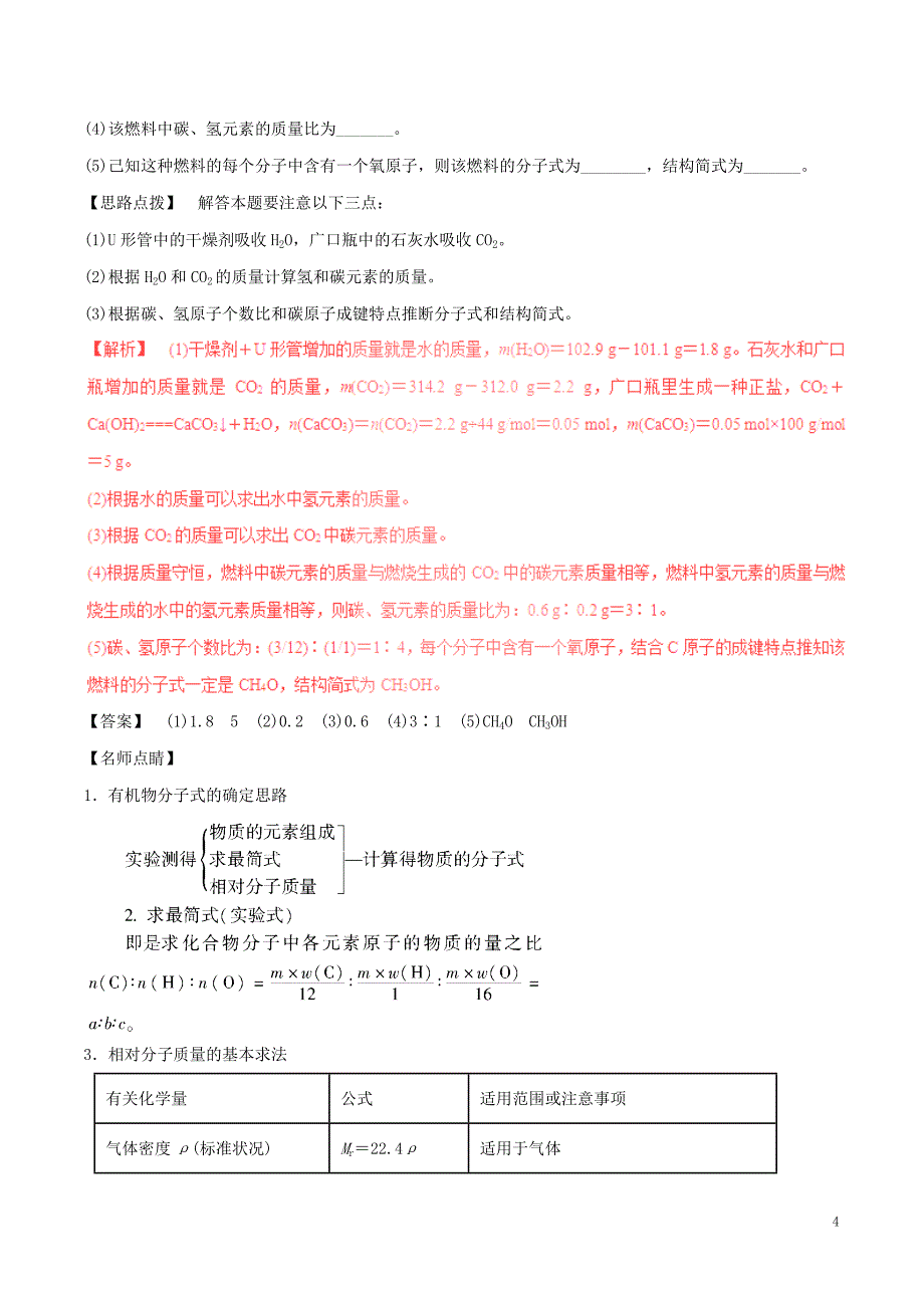 高考化学（四海八荒易错集）专题16 有机化合物的结构与性质_第4页