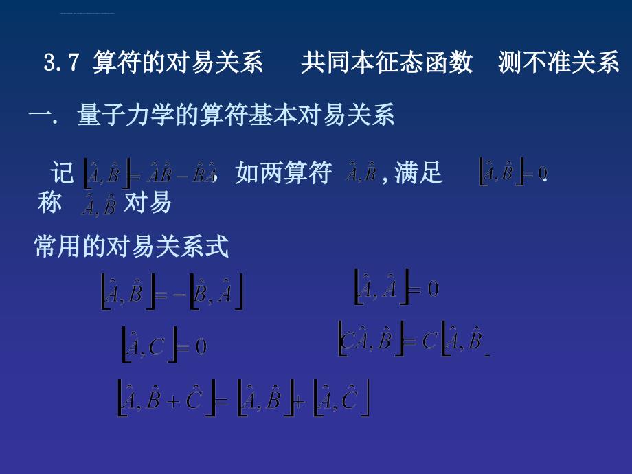 算符的对易关系 共同本征态函数 测不准关系课件_第1页