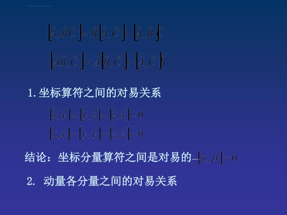 算符的对易关系 共同本征态函数 测不准关系课件_第2页