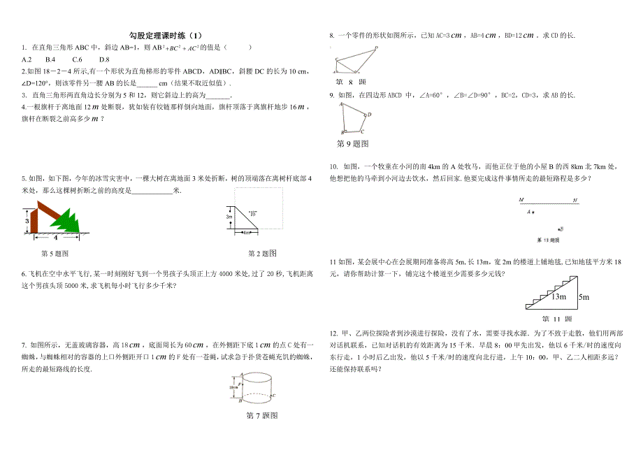 勾股定理练习题及答案(共6套)精品_第1页