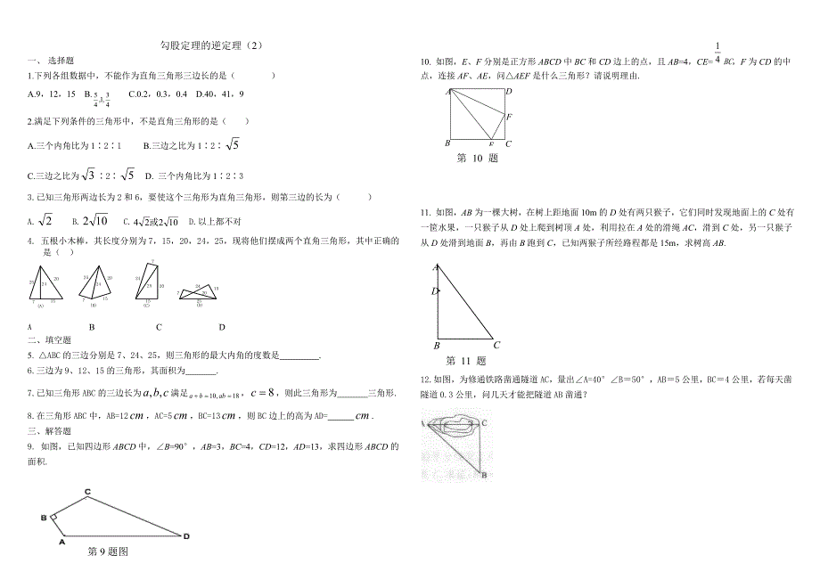勾股定理练习题及答案(共6套)精品_第3页