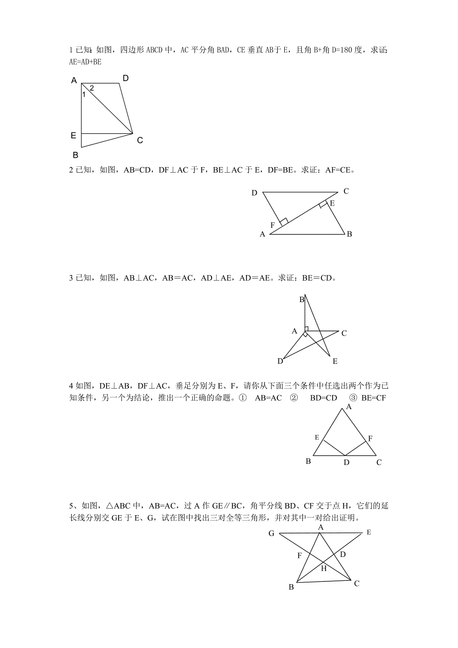 全等三角形证明题精选精品_第1页