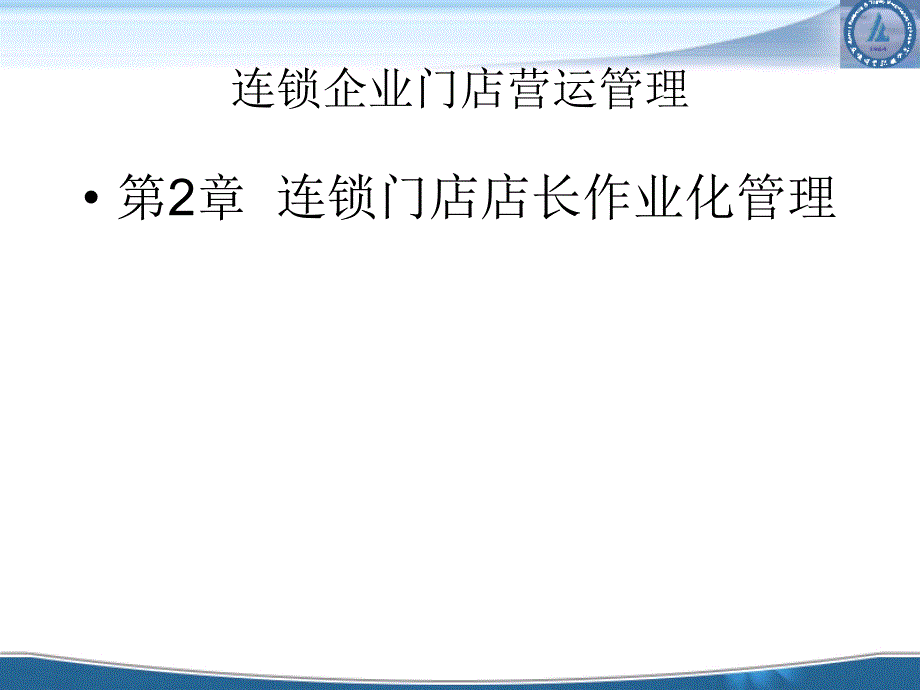 [连锁企业门店营运管理]连锁门店店长作业化管理(ppt 47页)_第1页