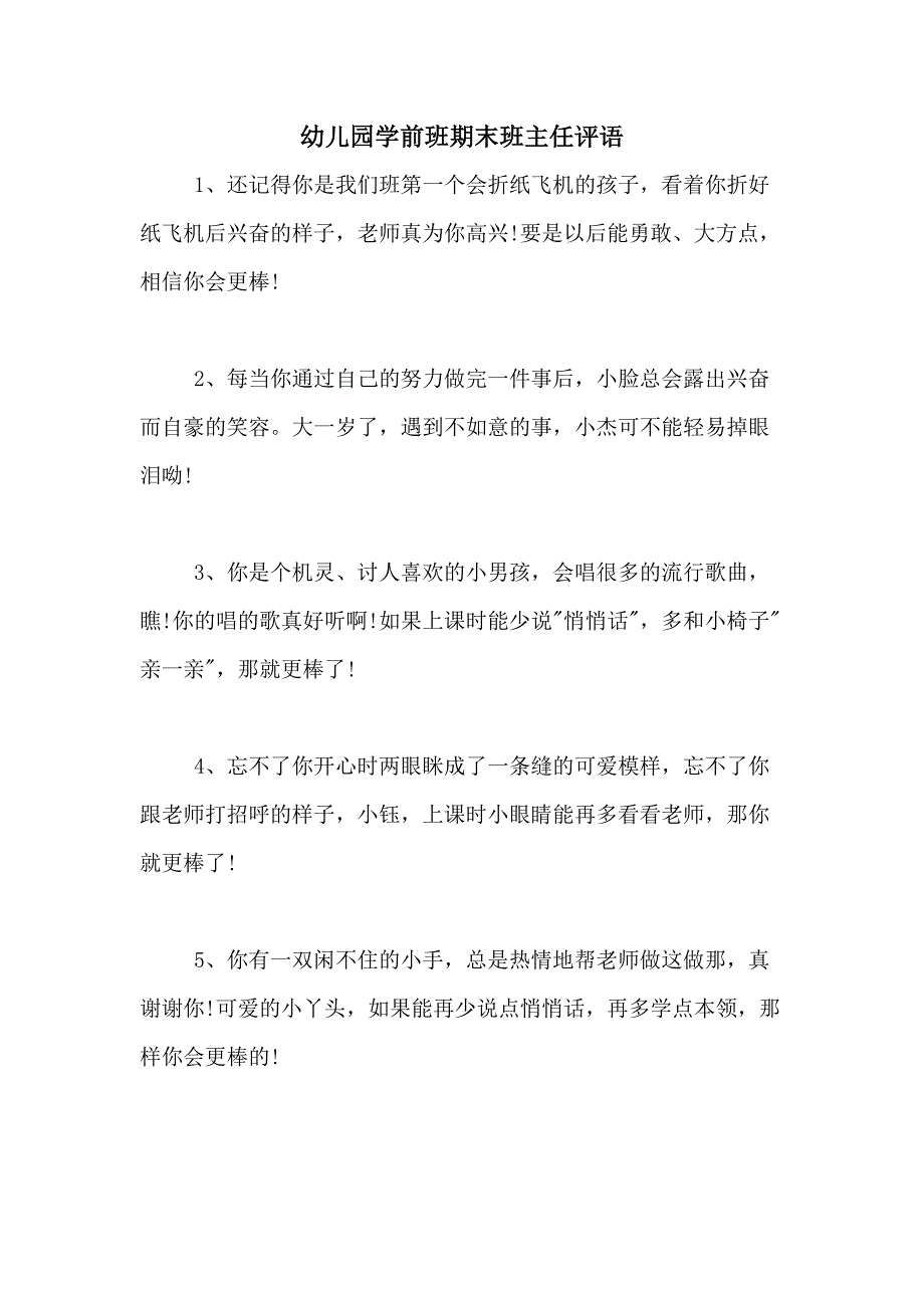 2020年幼儿园学前班期末班主任评语_第1页