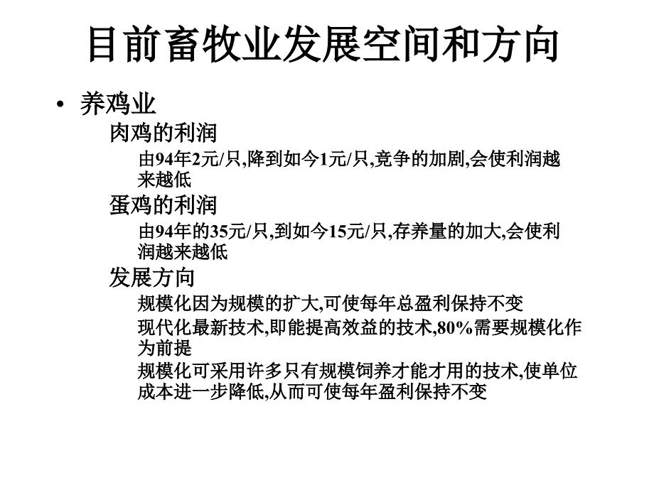 畜牧业规模化的到来课件_第2页