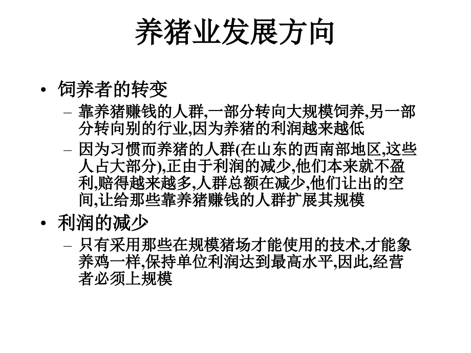 畜牧业规模化的到来课件_第3页