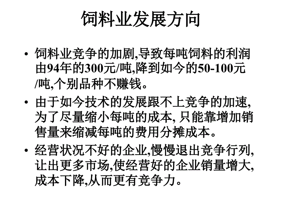 畜牧业规模化的到来课件_第4页