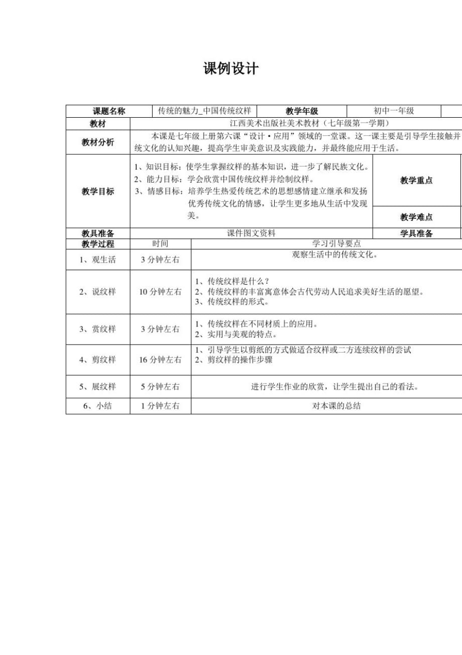 赣美版美术七上第六单元《传统纹样》(传统的魅力)word教案_第1页