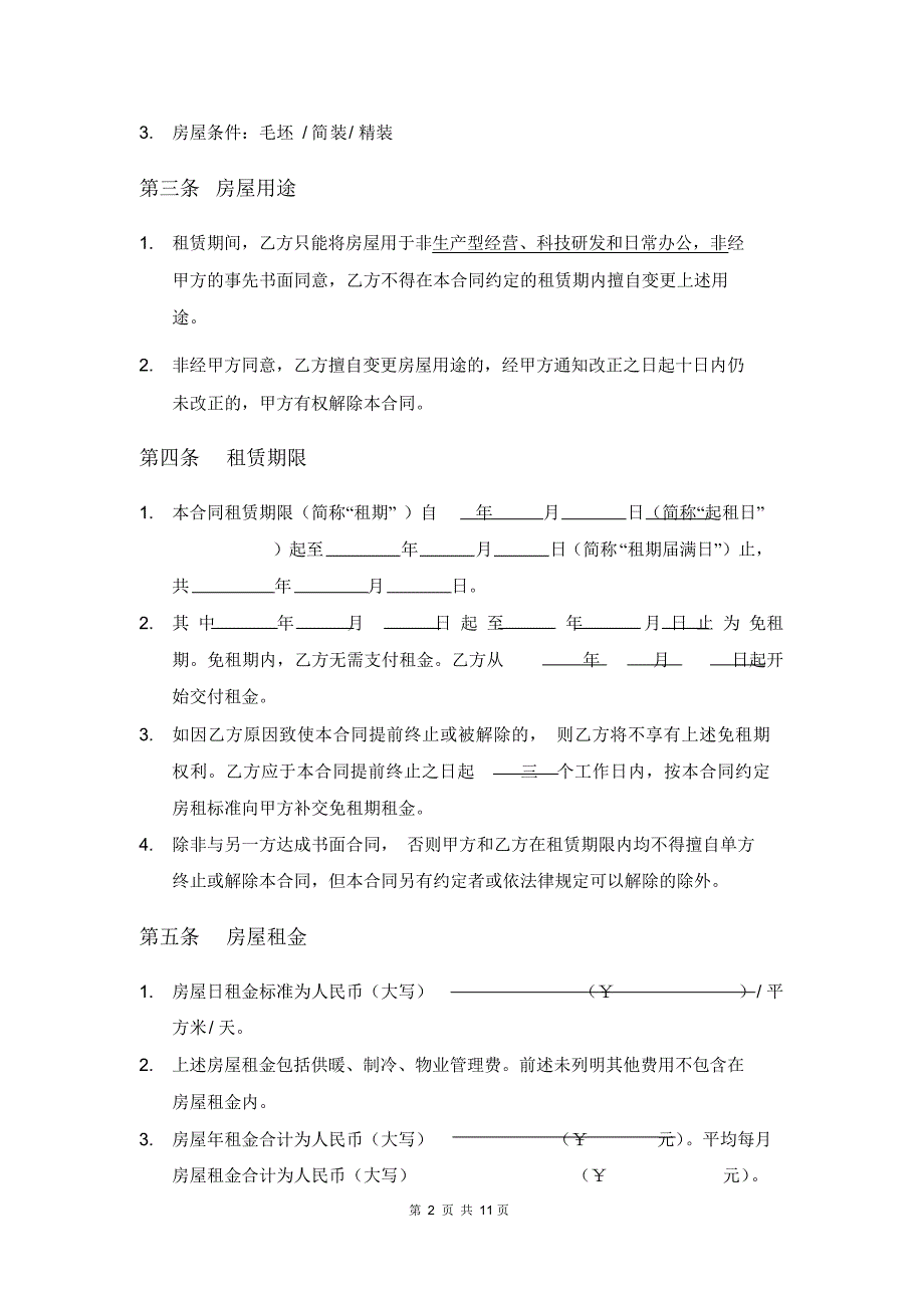 (整理版)房屋租赁合同(模板)_第2页