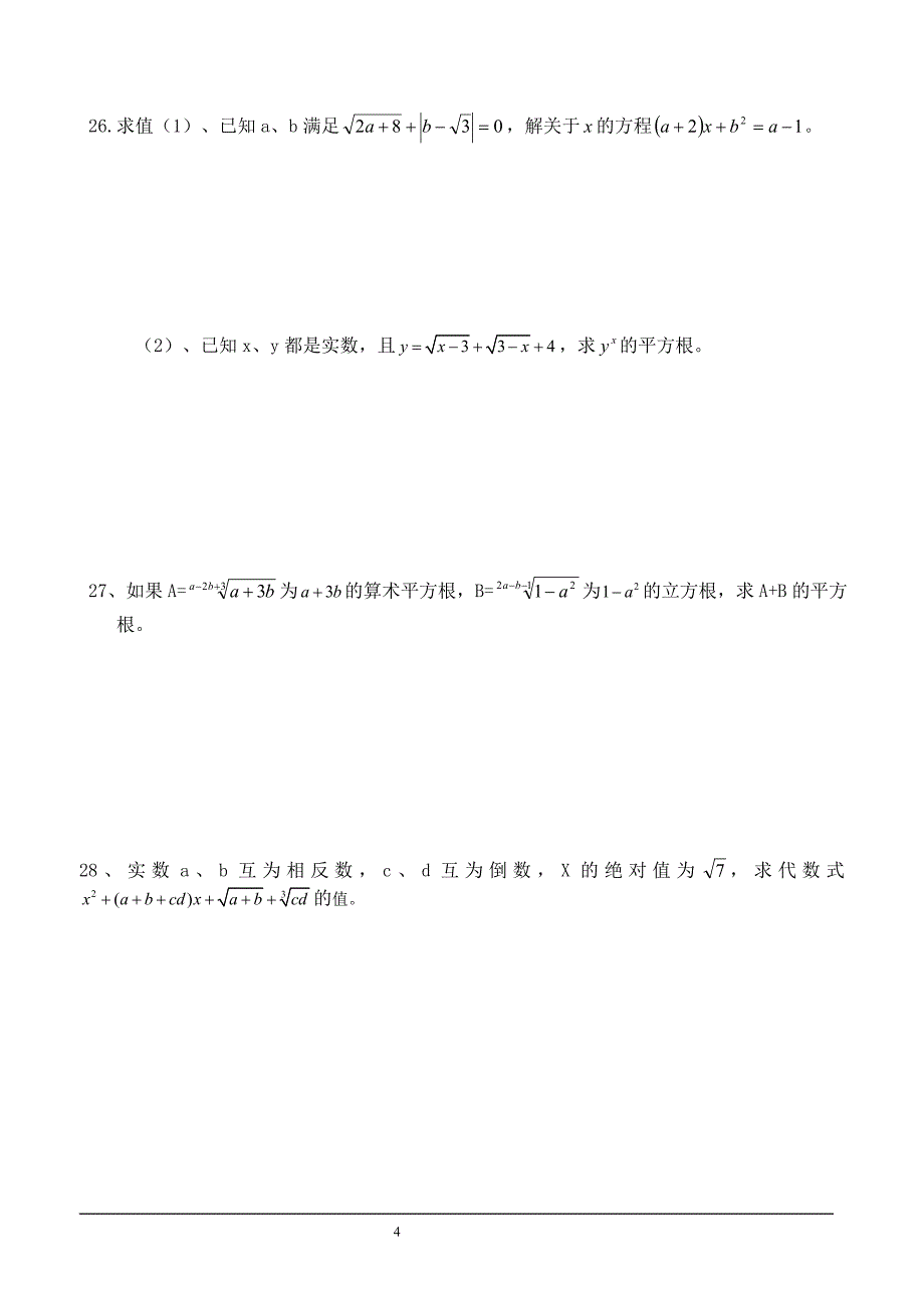 人教版七年级数学下册_实数基础_测试题(部分有答案)精品_第4页