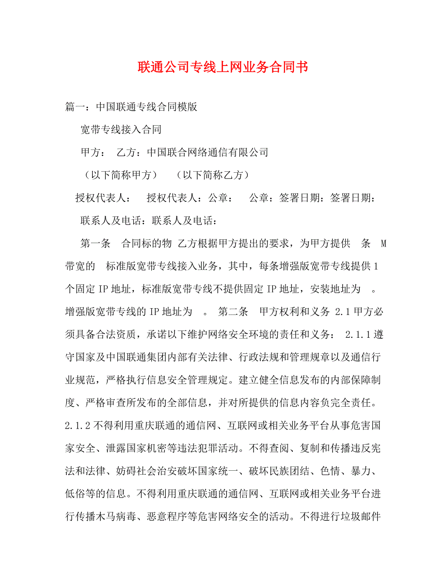 联通公司专线上网业务合同书_0_第1页