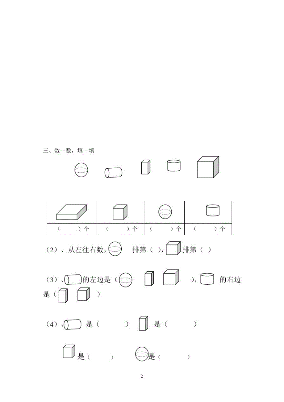 2020秋一年级数学上册认识图形专项练习_第2页