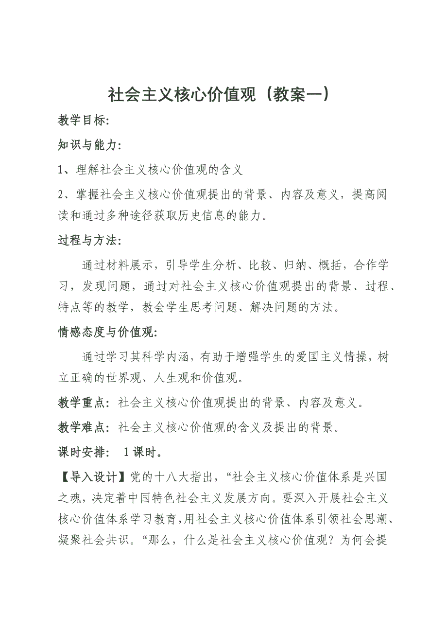 社会主义核心价值观教案(一)_第1页