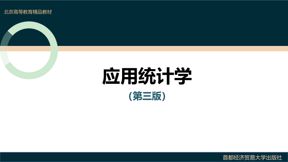 应用统计学(第三版)马立平等课件_第1页