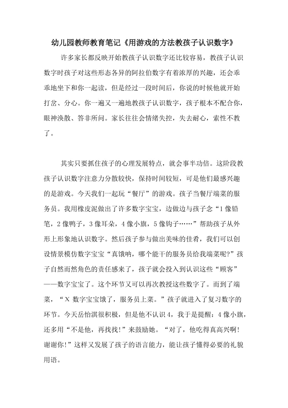 2020年幼儿园教师教育笔记《用游戏的方法教孩子认识数字》_第1页