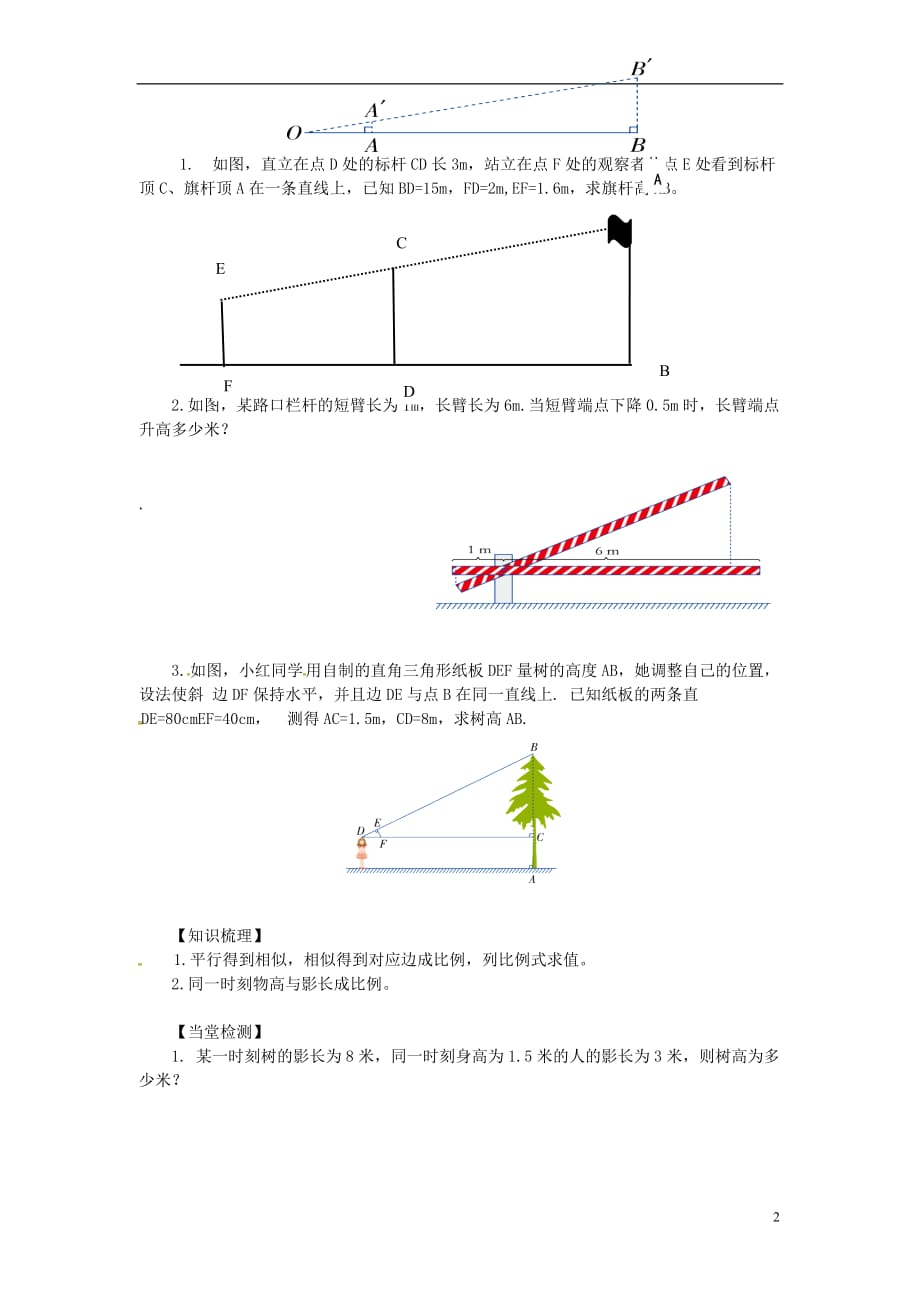 九年级数学上册 3.5 相似三角形的应用学案（无答案）（新版）湘教版_第2页