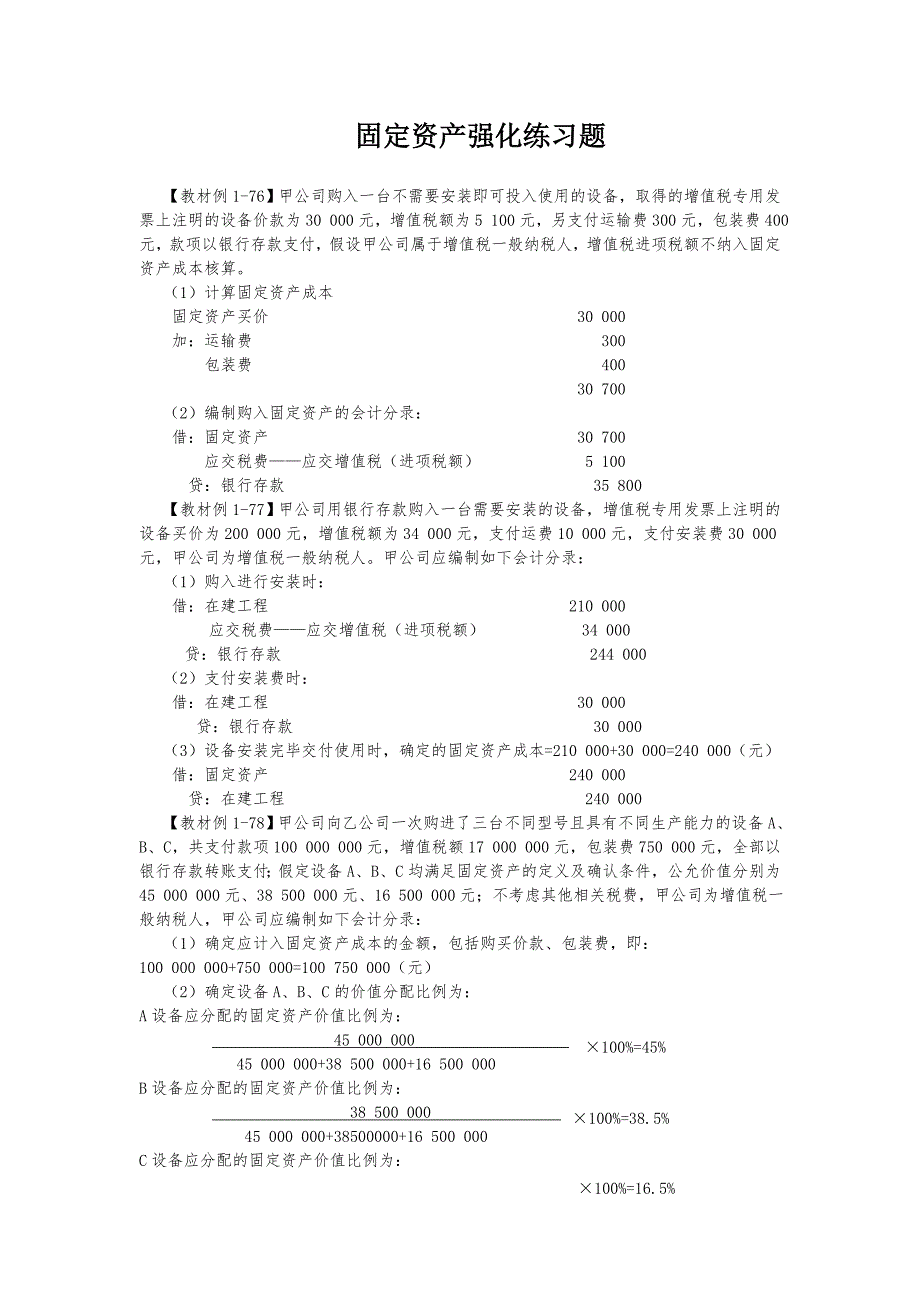 固定资产专项练习的题目_第1页