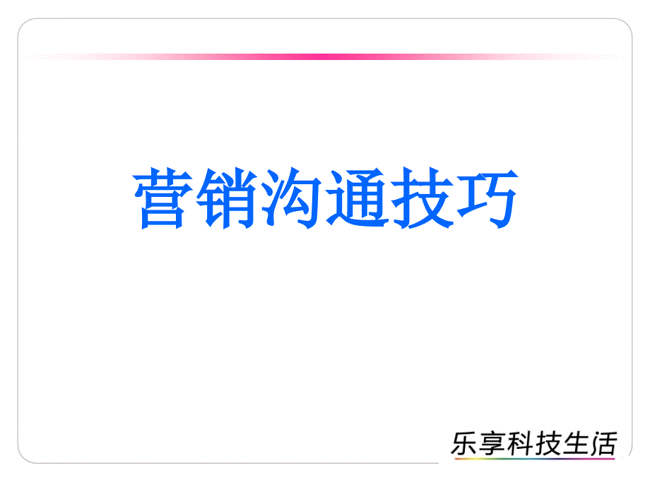 营销沟通技巧的奥妙课件_第1页