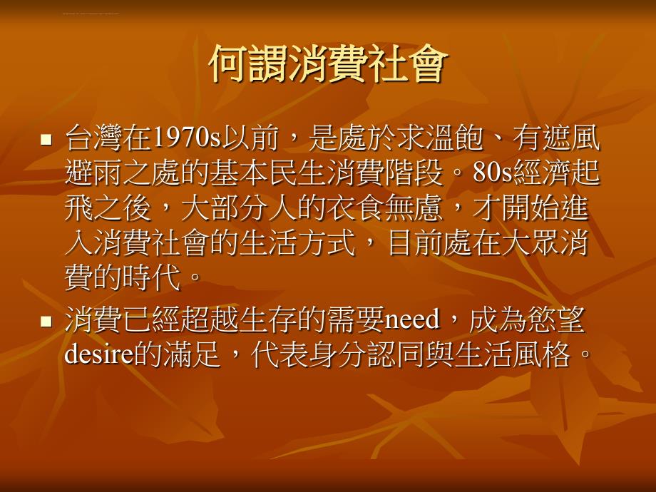 社会学讲义： 消费社会与消费文化课件_第3页