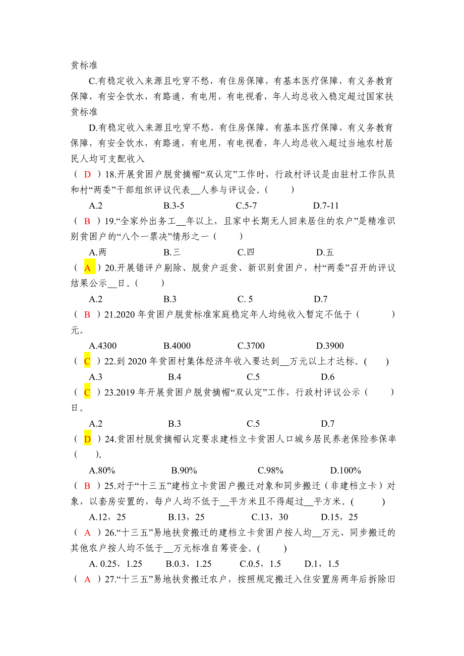 2020年脱贫攻坚知识测试卷(参考答案)精品_第3页