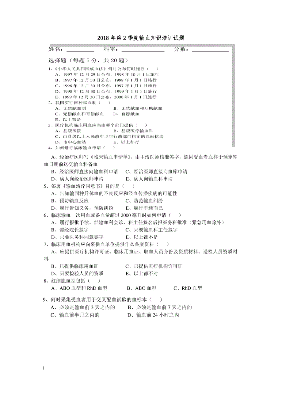 输血知识培训试题及答案_第1页