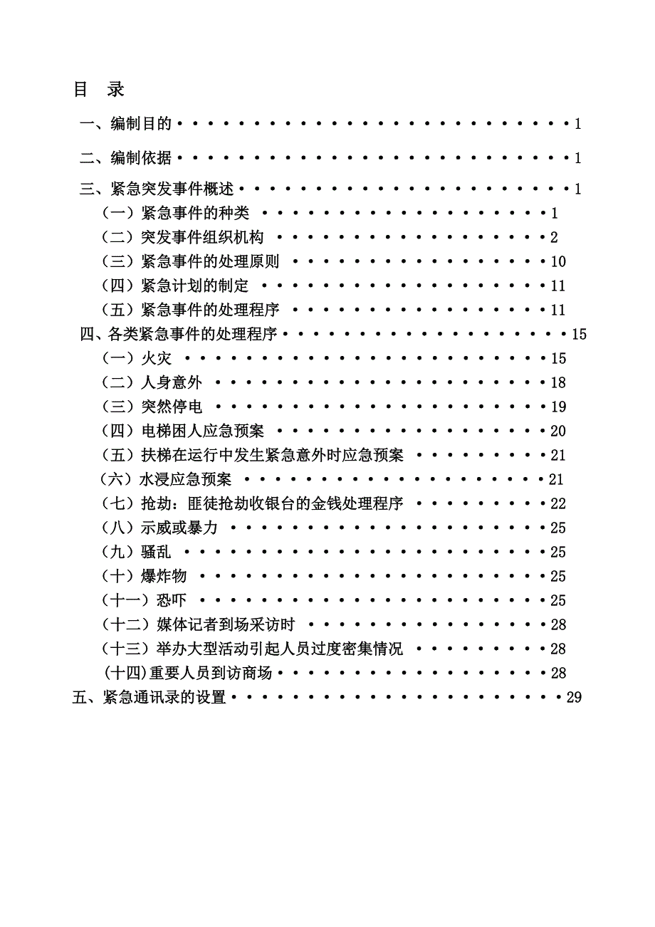 商场突发事件应急处理预案_第2页