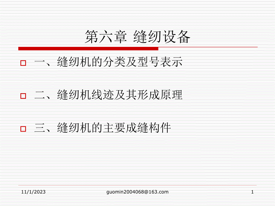 第六章缝纫设备_第1页