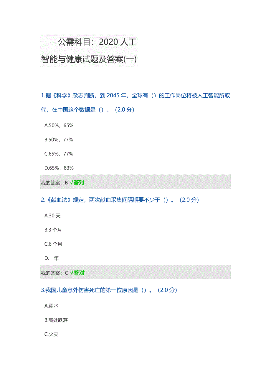 2020年公需科目人工智能与健康考试试题精品_第1页