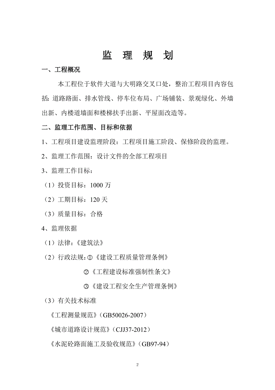 老旧小区综合整治城区改造监理规划1._第2页