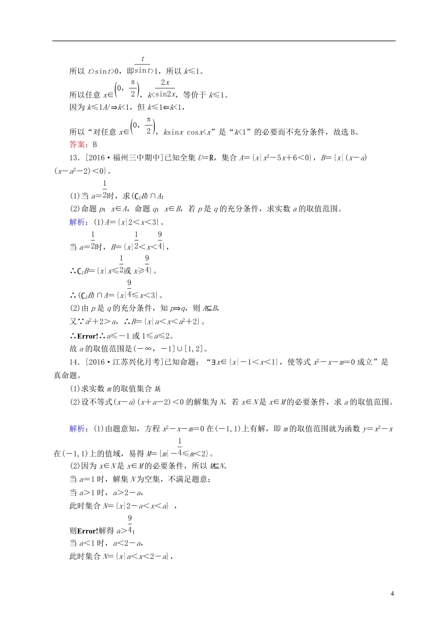 高三数学一轮总复习 第一章 集合与常用逻辑用语 1.2 命题及其关系、充分条件与必要条件开卷速查_第4页