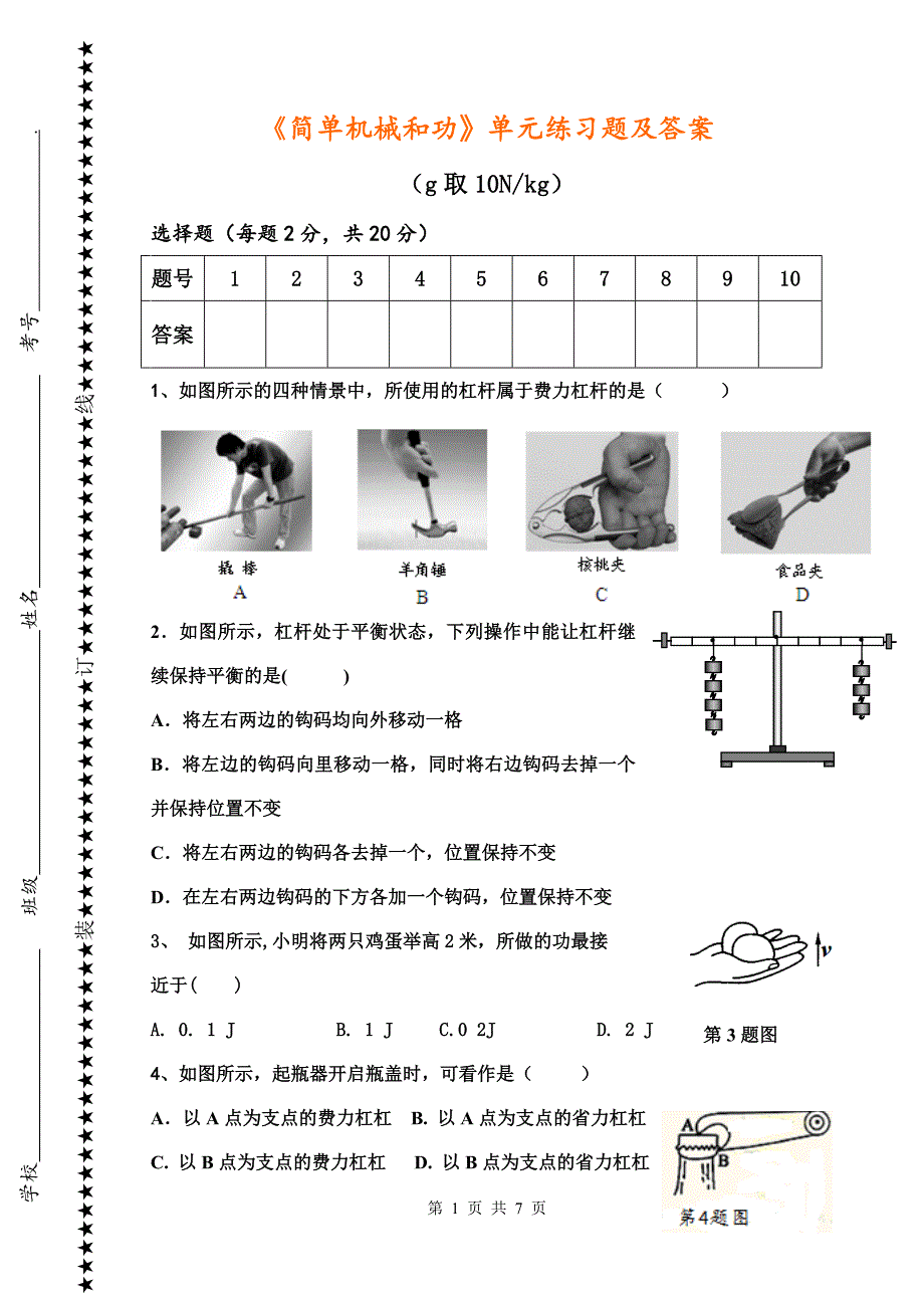 779（整理）《简单机械和功》单元练习题及答案_第1页