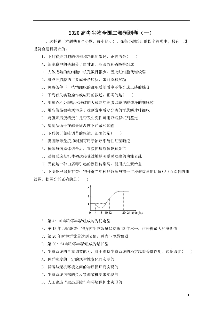 2020高考生物全国二卷预测卷(一)含答案精品_第1页