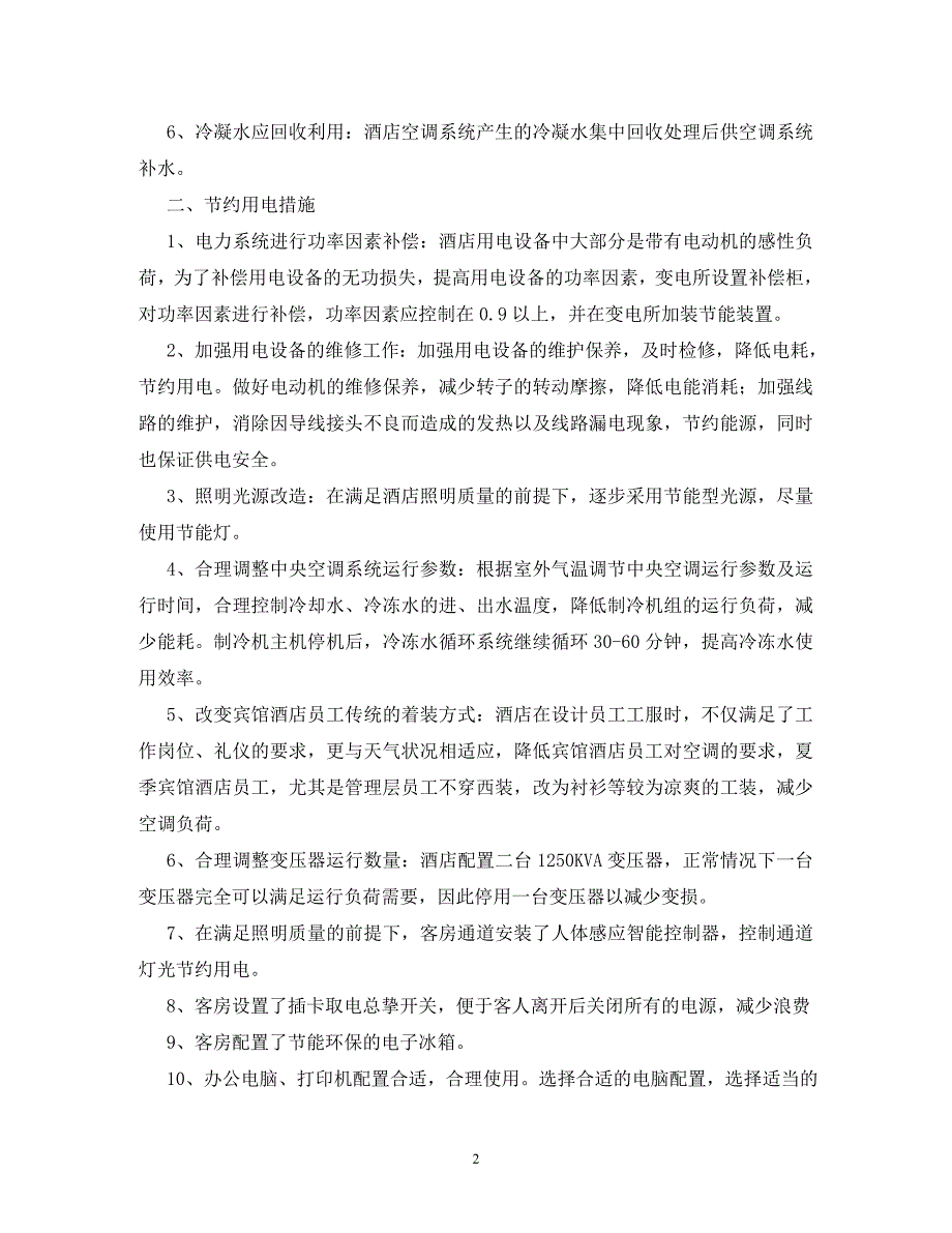 【精编】酒店节能减排方案_第2页