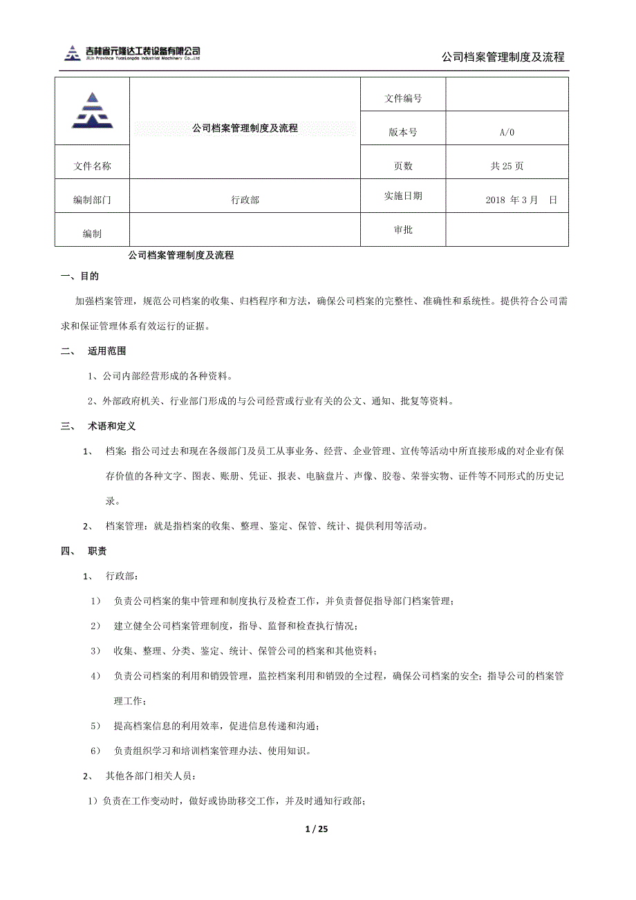 2152（整理）公司档案管理制度及流程_第1页