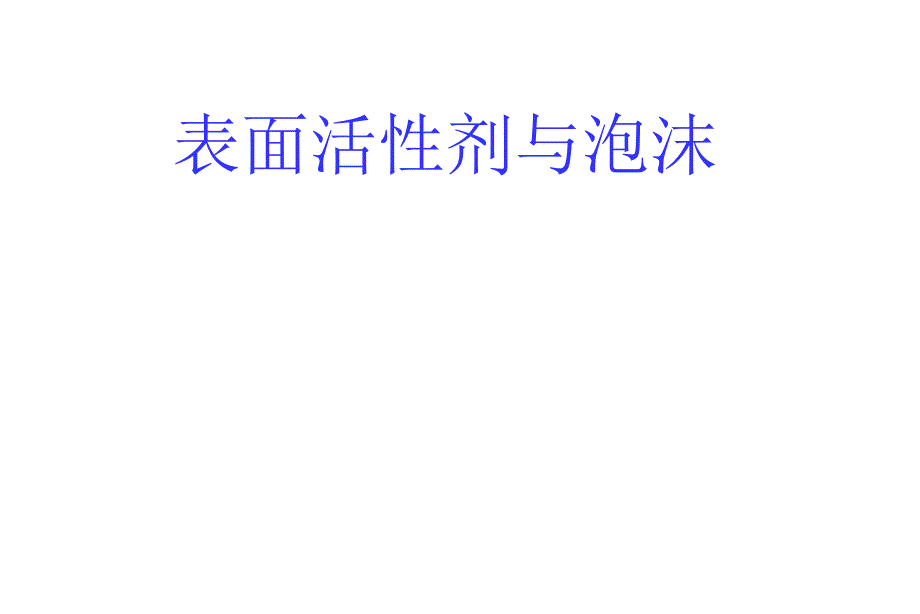 表面活性剂与泡沫课件_第1页