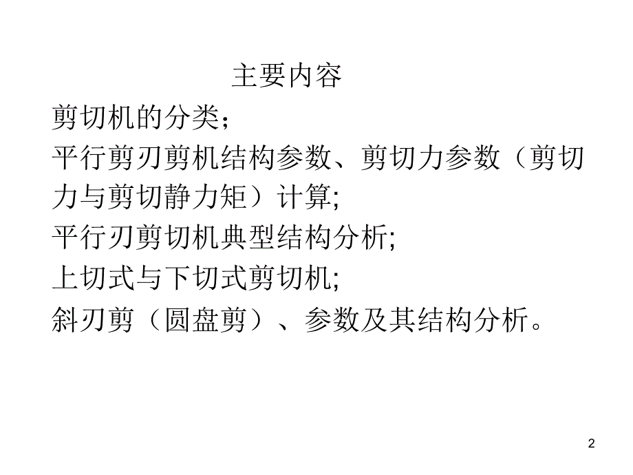 剪切机飞剪斜刃剪圆盘剪课件_第2页