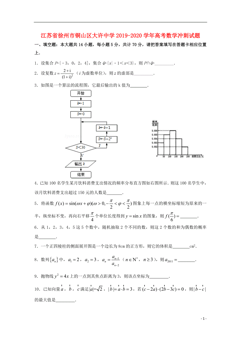 江苏省徐州市铜山区大许中学2019_2020学年高考数学冲刺试题_第1页