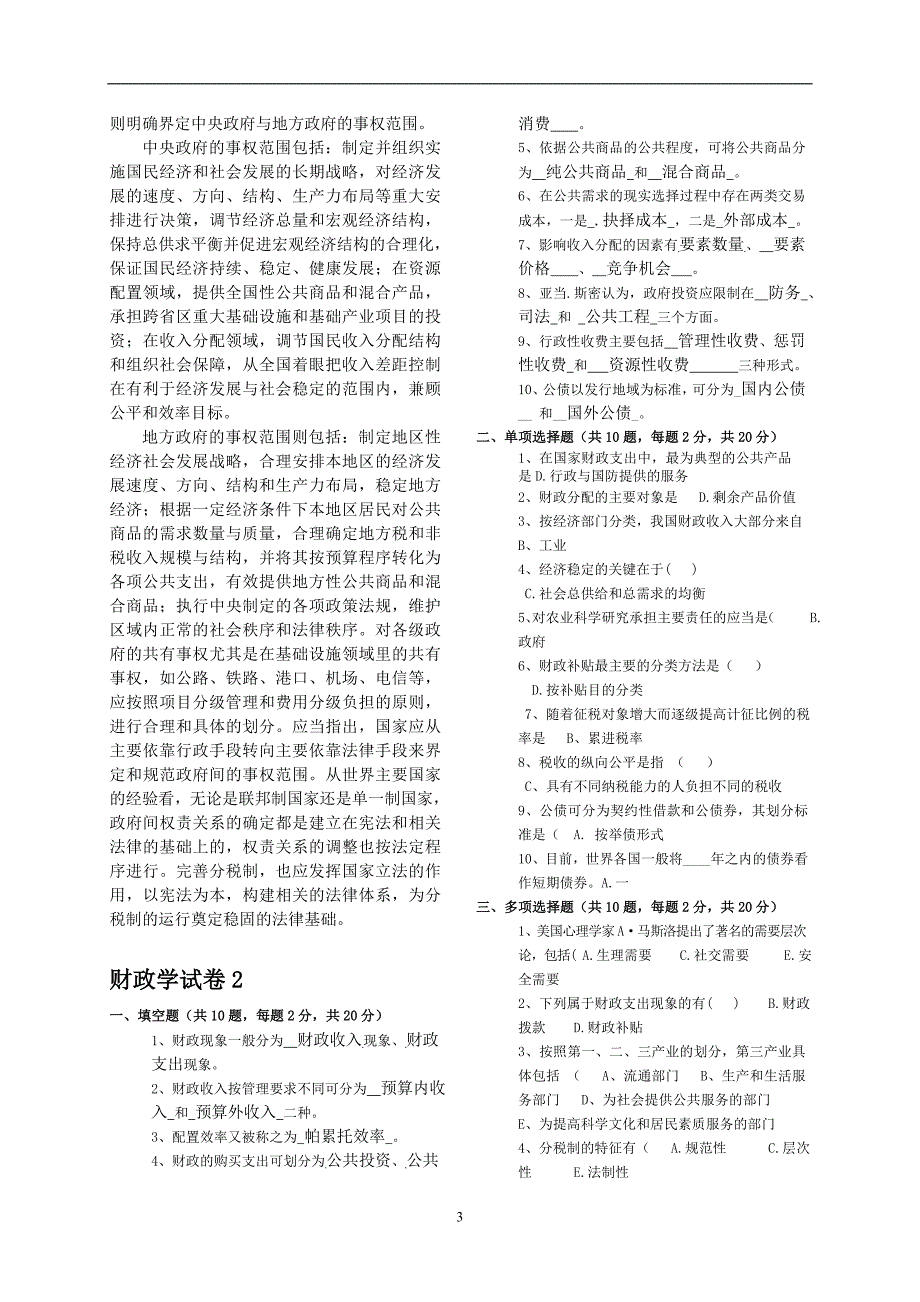 财政学试题库(含答案)-精编版_第3页
