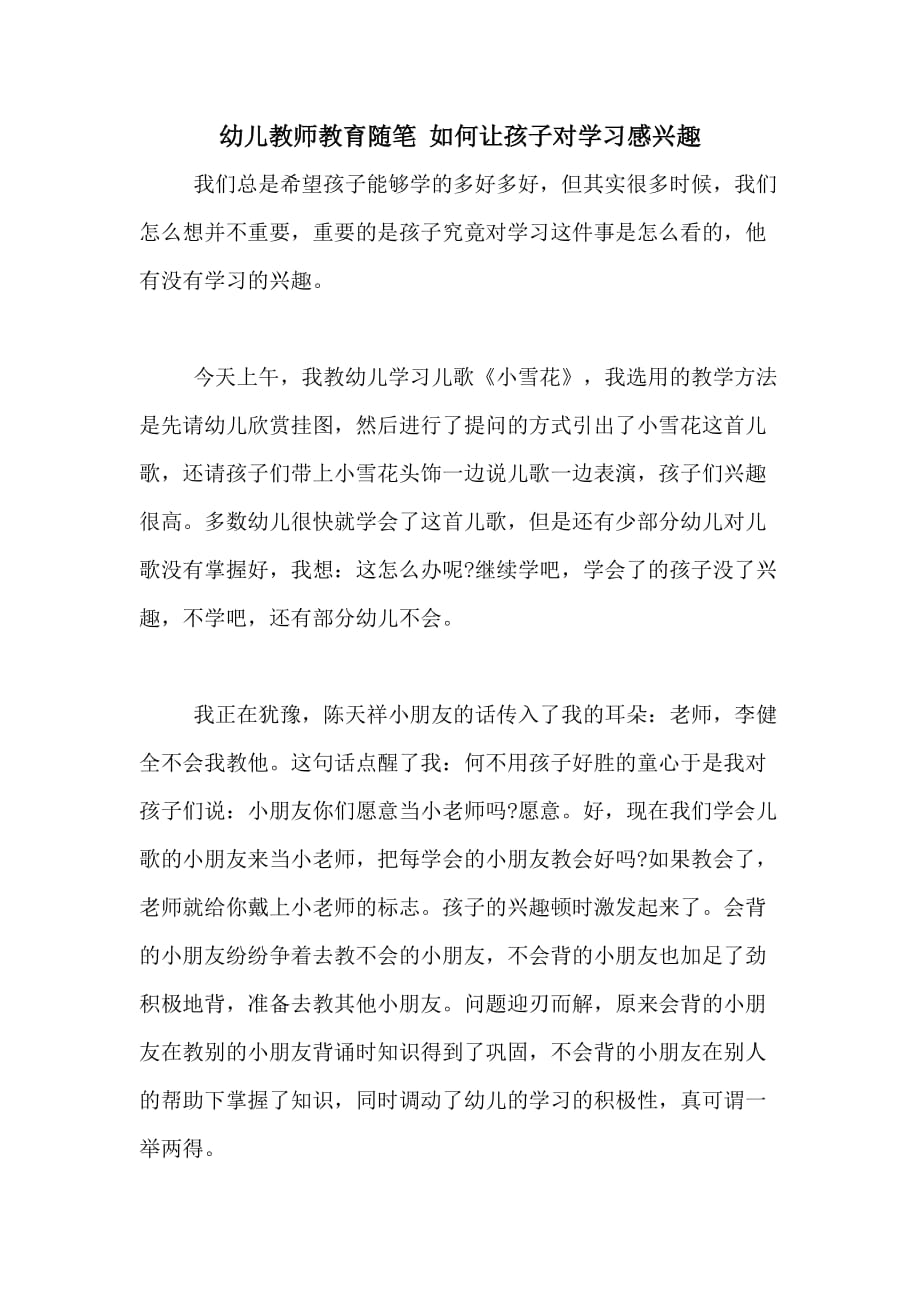 2020年幼儿教师教育随笔 如何让孩子对学习感兴趣_第1页