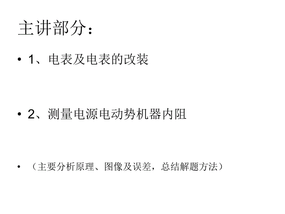 很全很实用高中物理电学实验总结课件_第3页