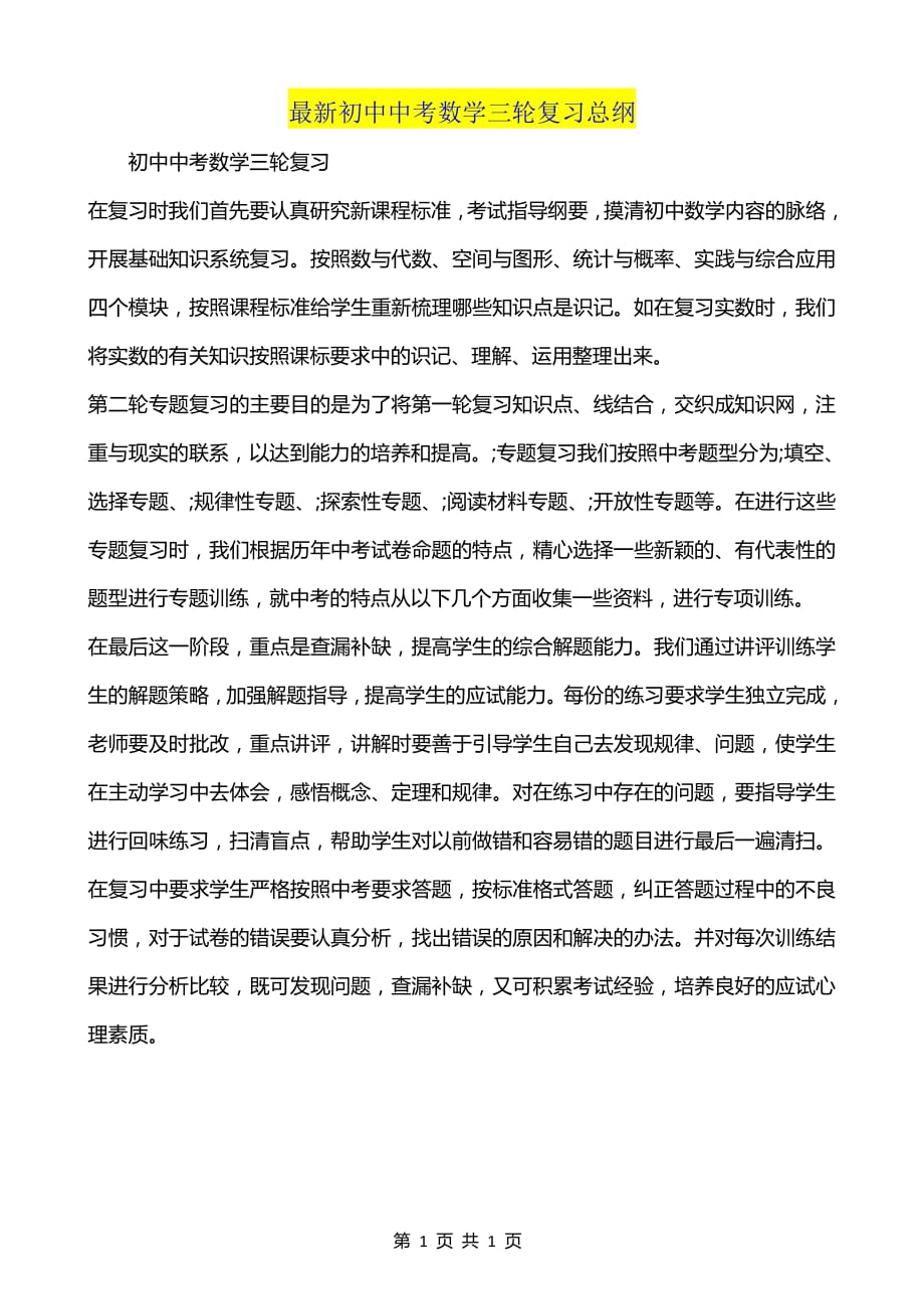 【超实用】最新初中中考数学三轮复习总纲_第1页