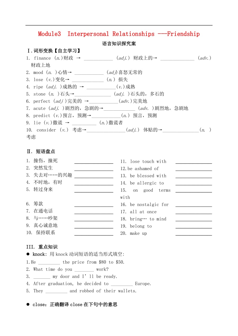 高三英语一轮复习 Module 3 Interpersonal Relationships-Friendship语言知识案（无答案）外研版选修6_第1页