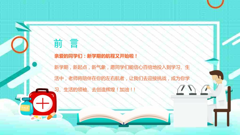 小学开学第一课防疫主题班会课件_第2页