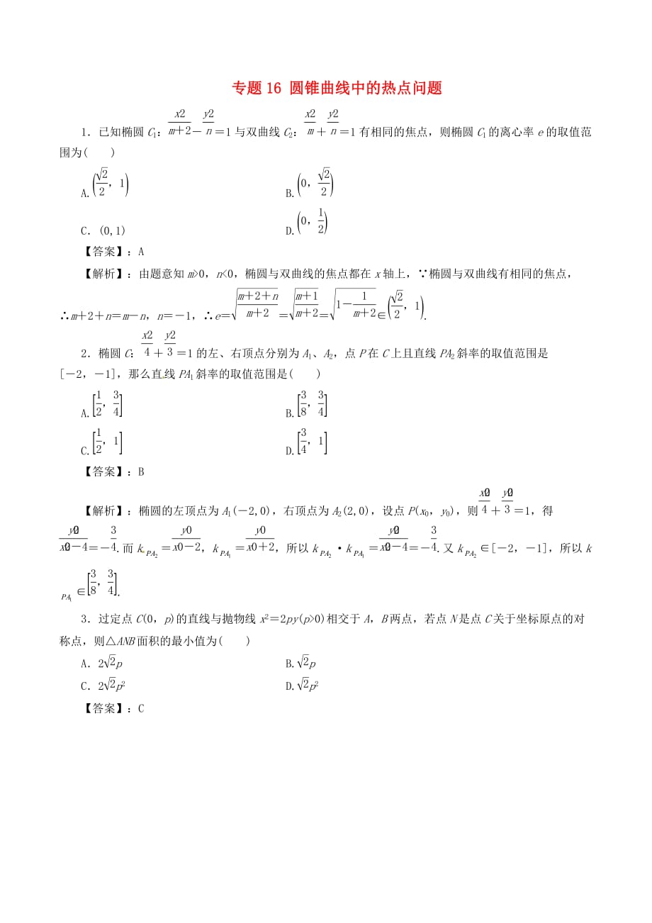 高考数学（深化复习+命题热点提分）专题16 圆锥曲线中的热点问题 文_第1页