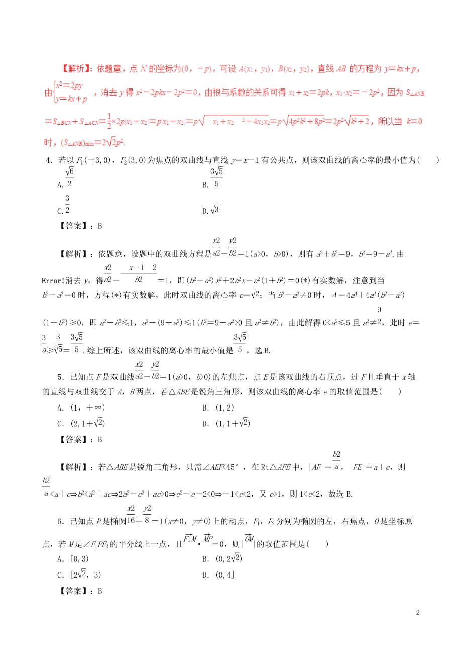 高考数学（深化复习+命题热点提分）专题16 圆锥曲线中的热点问题 文_第2页