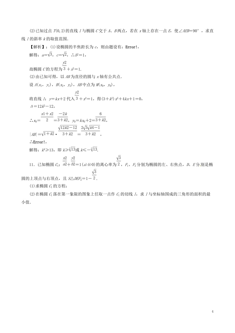 高考数学（深化复习+命题热点提分）专题16 圆锥曲线中的热点问题 文_第4页