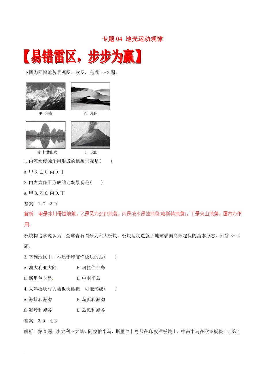 高考地理（四海八荒易错集）专题04 地壳运动规律_第1页